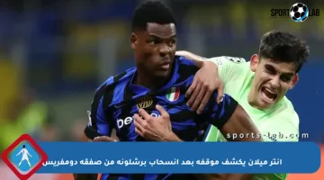 إنتر ميلان يكشف موقفه بعد انسحاب برشلونة من صفقة دومفريس